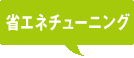 省エネチューニング