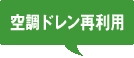 空調ドレン再利用