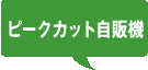 ピークカット自販機