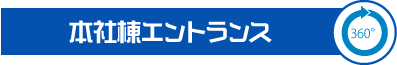 本社棟エントランス