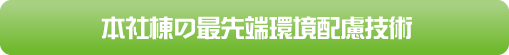 本社棟の最先端環境配慮技術