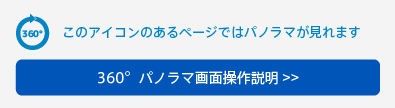 360°パノラマ画面操作説明