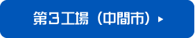 第３工場（中間市）