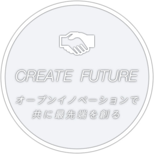 CREATE  FUTURE オープンイノベーションで共に最先端を創る