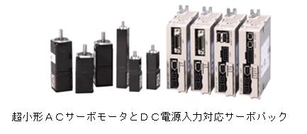 さすが凄腕 使えるサーボ大好評のａｃサーボドライブs Vシリーズに新機種誕生 超小形ａｃサーボモータとｄｃ電源入力対応サーボパック Category 新製品 安川電機