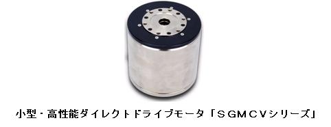 さすが凄腕 使えるサーボ大好評のａｃサーボドライブs Vシリーズに新機種誕生 小型 高性能ダイレクトドライブモータ Category 新製品 安川電機