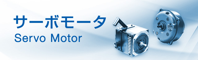 サーボモータ Servo Motor