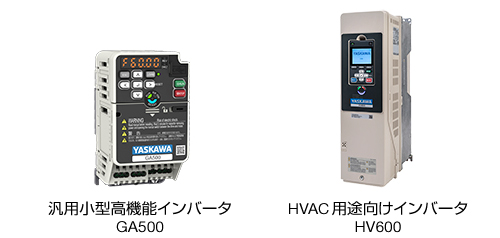 汎用小型高機能インバータ GA500 HVAC 用途向けインバータ HV600