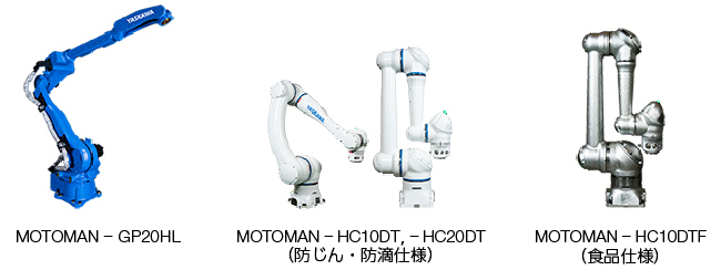 MOTOMAN－GP20HL,MOTOMAN－HC10DT, －HC20DT（防じん・防滴仕様）,MOTOMAN－HC10DTF（食品仕様）