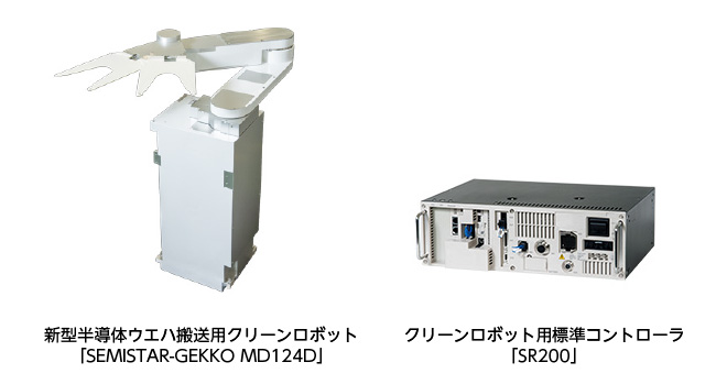 https://www.yaskawa.co.jp/wp-content/uploads/2020/05/SEMISTAR-GEKKO-MD124D_SR200.jpg