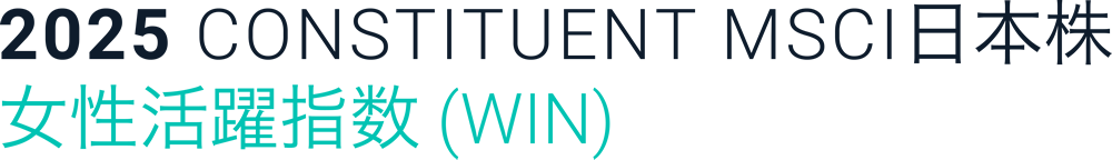 MSCI日本株女性活躍指数（WIN）