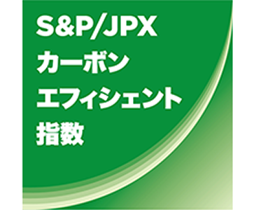 S&P/JPX カーボン・エフィシエント指数